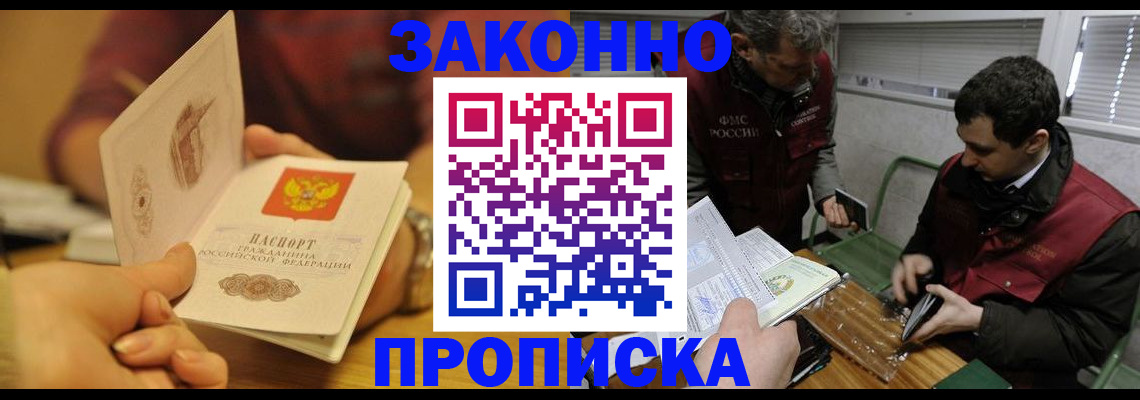 прописка законно в Астрахани